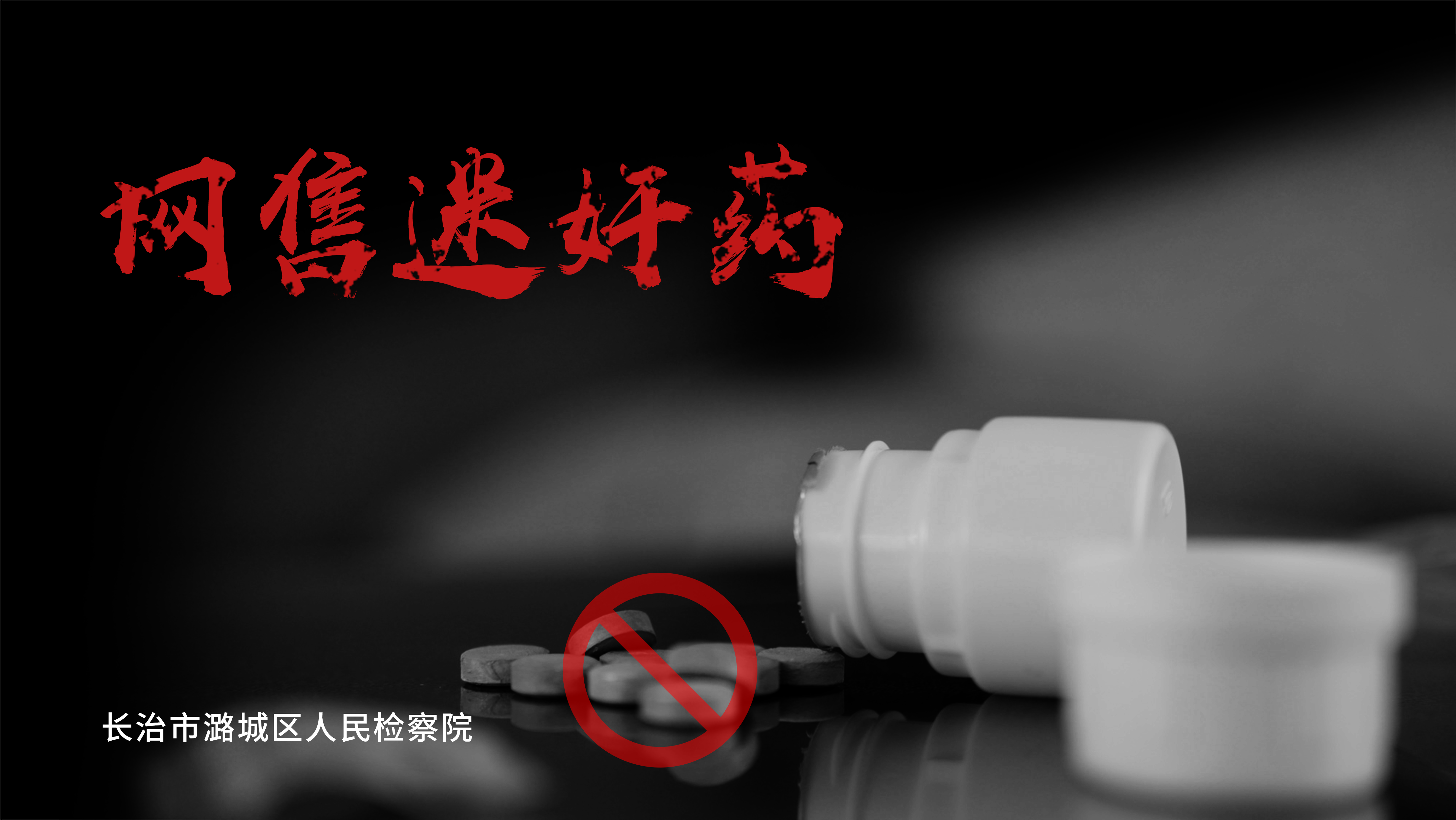 【檢察官講述辦案故事】網售迷奸藥